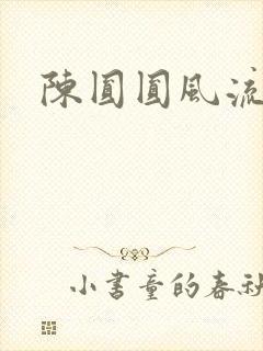 陈圆圆风流艳史