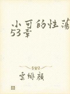 小可的性荡生活53章