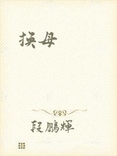 换母