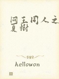 网王同人之桃生夏树