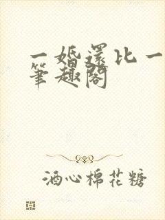 一婚还比一婚高笔趣阁