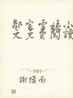 邻家雪姨小说全文免费阅读无弹窗笔趣阁