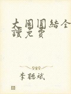 大团圆结全文阅读免费