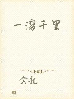 一泻千里