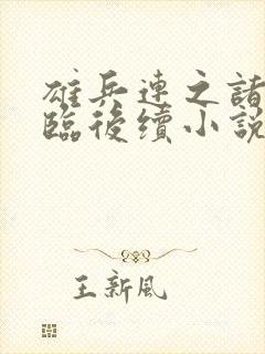 雄兵连之诸天降临后续小说