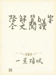 降解质by响耳全文阅读