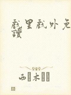 戏里戏外免费阅读