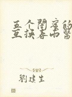 五个闺蜜的疯狂互换春雨医生