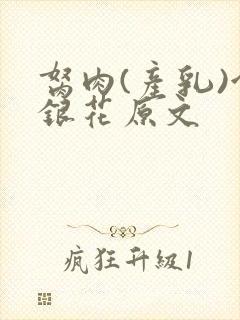 胬肉(产乳)金银花原文