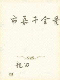市长千金爱上我