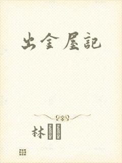 出金屋记