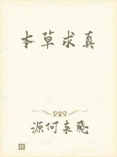 本草求真