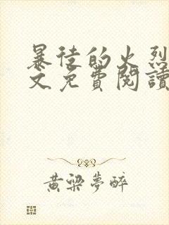 暴徒的火烈鸟全文免费阅读笔趣阁