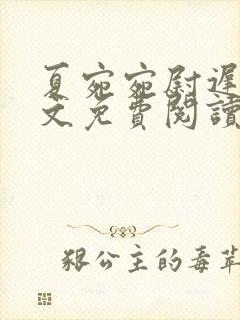 夏宛宛尉迟深全文免费阅读小说
