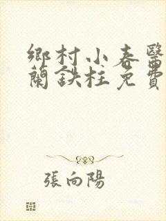 乡村小春医王淑兰铁柱免费阅读全文