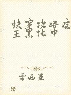 快穿攻略病娇男主黑化中