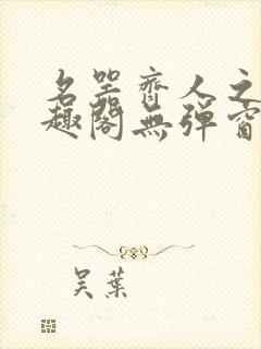 名器齐人之福笔趣阁无弹窗