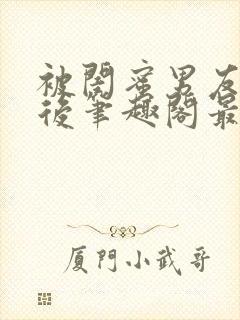 被闺蜜男友上错后笔趣阁最新章节