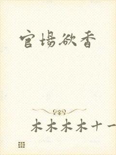 官场欲香