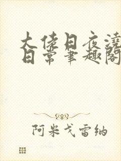 大佬日夜浇灌的日常笔趣阁全文