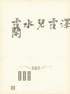 霍水儿霍泽笔趣阁