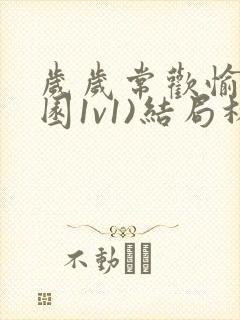 岁岁常欢愉(校园1v1)结局林