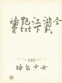 娇艳江湖全文免费txt下载