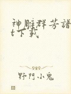 神雕群芳谱txt下载