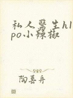 私人医生h1高po小辣椒