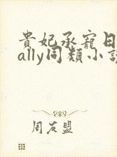 贵妃承宠日常cally同类小说