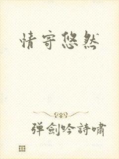情寄悠然