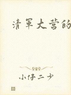 清军大营的女囚