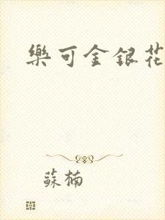 乐可金银花小说