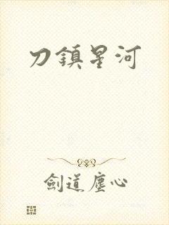 刀镇星河