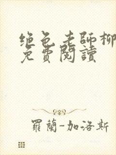 绝色老师柳依依免费阅读