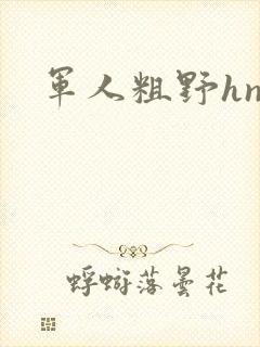 军人粗野hnp