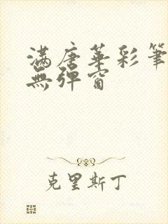 满唐华彩笔趣阁无弹窗