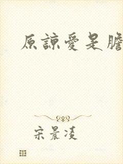 原谅爱是胆小鬼