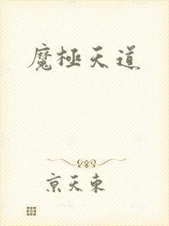 魔极天道