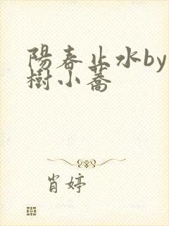 阳春止水by烟树小荞