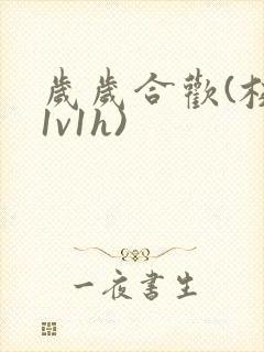 岁岁合欢(校园1v1h)