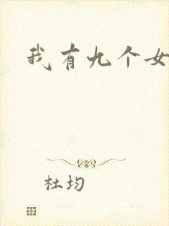我有九个女徒弟