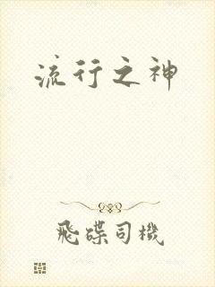 流行之神