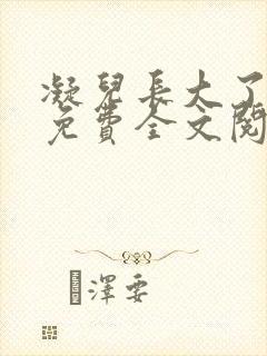 凝儿长大了小说免费全文阅读笔趣阁下载