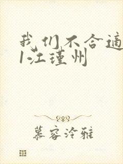 我们不合适1v1江瑾州