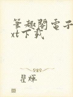 笔趣阁电子书txt下载