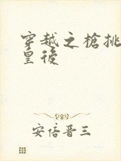 穿越之枪挑长孙皇后