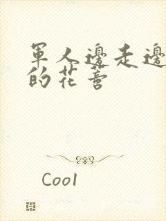 军人边走边吮她的花蒂