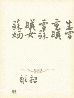 苏映雪重生候府嫡女苏映雪苏雨柔