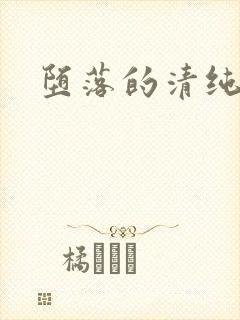 堕落的清纯校花